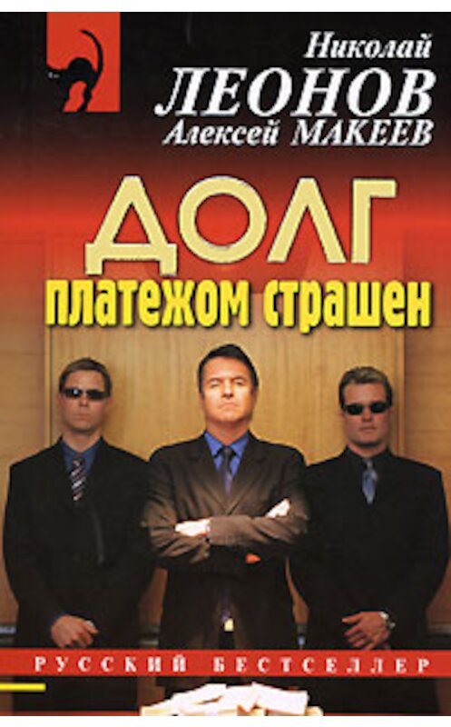 Обложка книги «Долг платежом страшен» автора  издание 2008 года. ISBN 9785699309733.