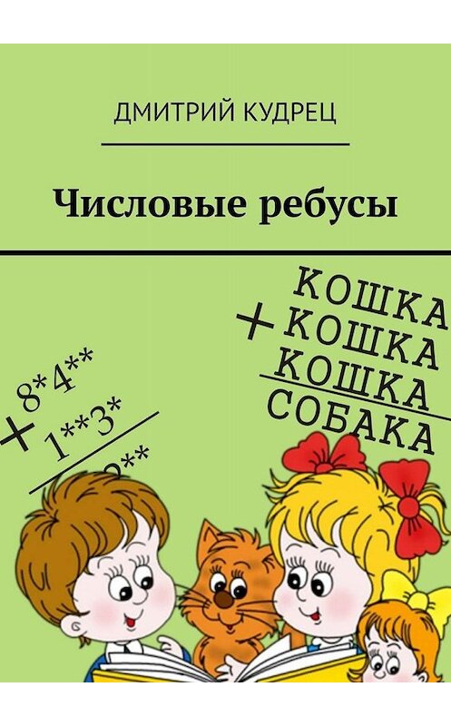 Обложка книги «Числовые ребусы» автора Дмитрия Кудреца. ISBN 9785005059284.