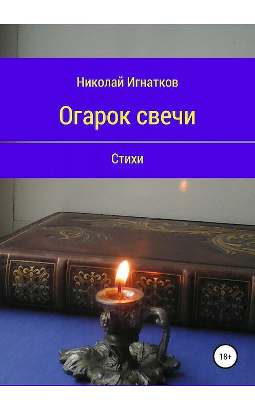 Обложка книги «Огарок свечи. Книга стихотворений» автора Николая Игнаткова издание 2018 года.