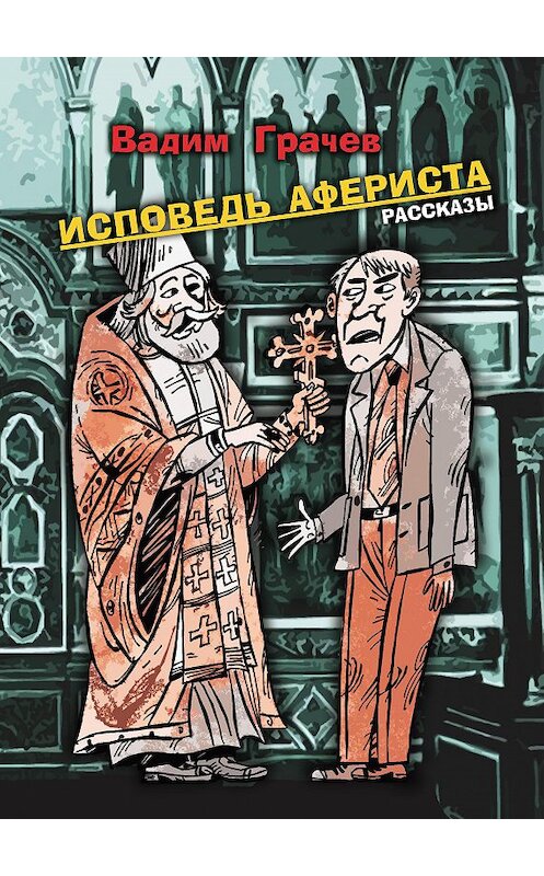 Обложка книги «Исповедь афериста» автора Вадима Грачева издание 2018 года. ISBN 9785988623465.