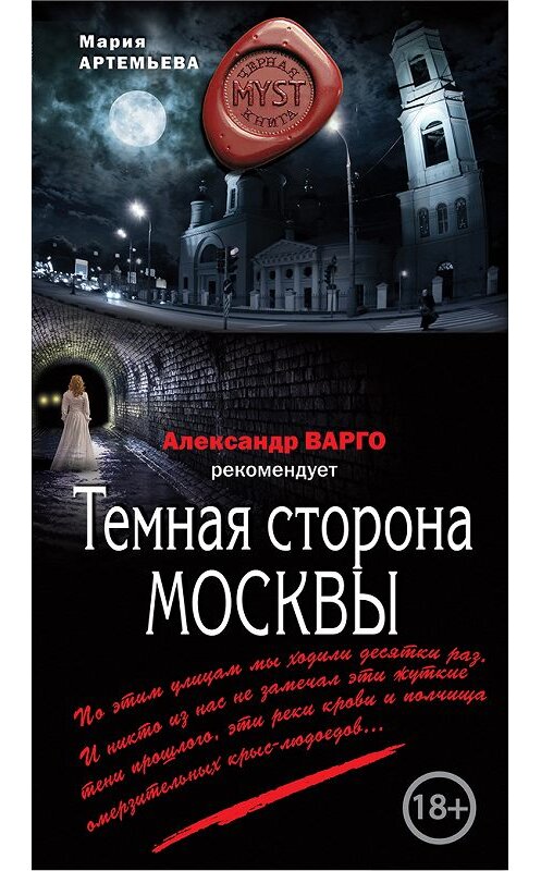 Обложка книги «Темная сторона Москвы» автора Марии Артемьевы издание 2017 года. ISBN 9785699960958.