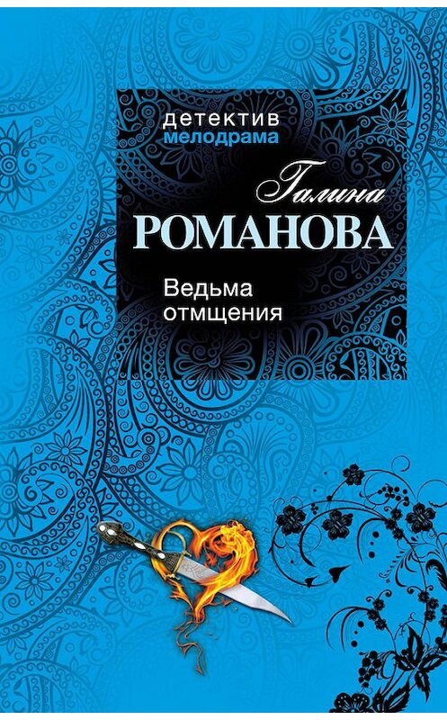 Обложка книги «Ведьма отмщения» автора Галиной Романовы издание 2013 года. ISBN 9785699664177.