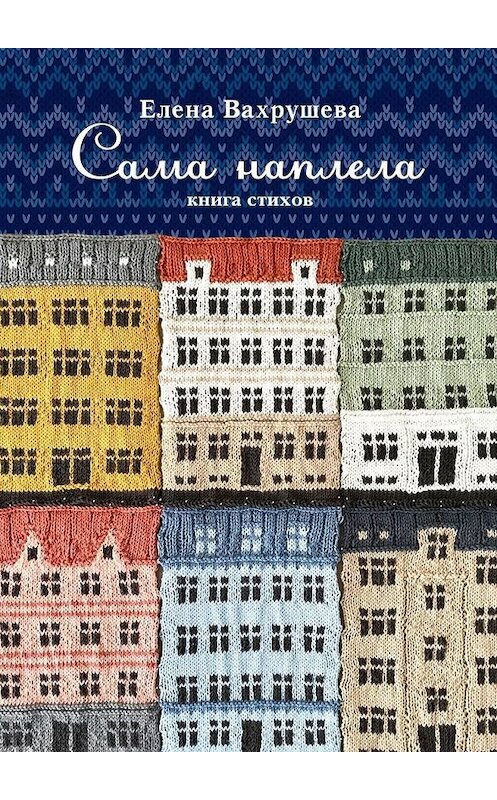 Обложка книги «Сама наплела. Книга стихов» автора Елены Вахрушевы. ISBN 9785005124289.