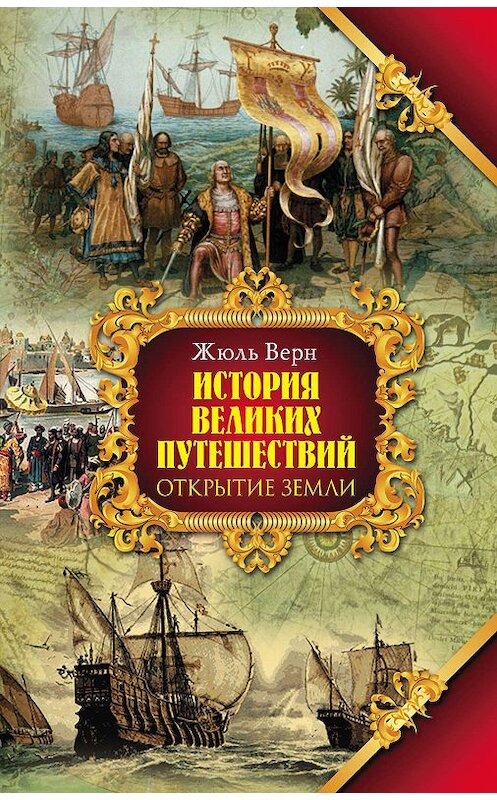 Обложка книги «Открытие земли» автора Жюля Верна издание 2012 года. ISBN 9785271352096.