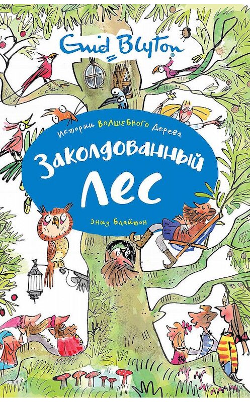 Обложка книги «Заколдованный лес» автора Энида Блайтона. ISBN 9785389179523.