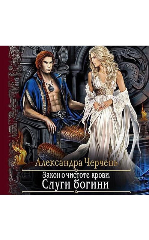 Обложка аудиокниги «Закон о чистоте крови. Слуги богини» автора Александры Черченя.