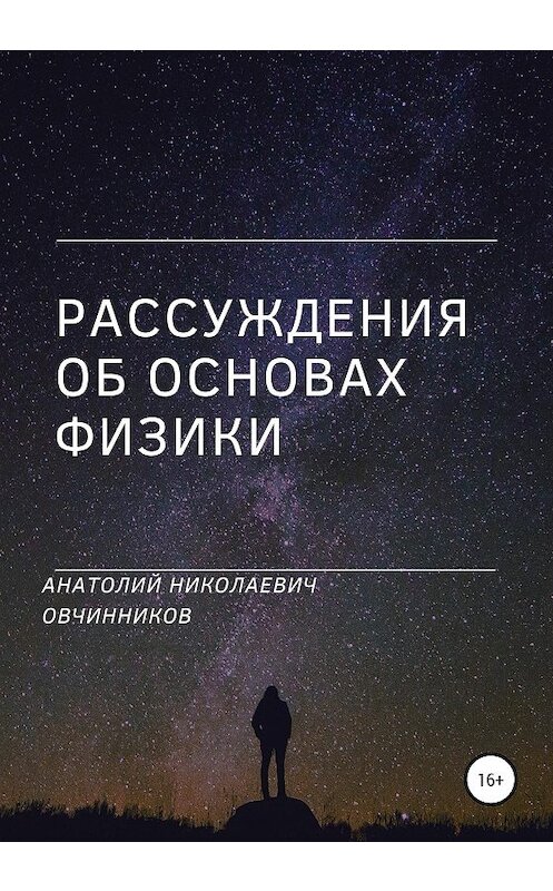 Обложка книги «Рассуждения об основах физики» автора Анатолия Овчинникова издание 2020 года. ISBN 9785532042322.