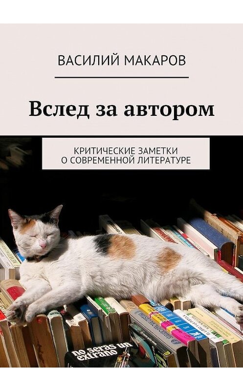 Обложка книги «Вслед за автором» автора Василия Макарова. ISBN 9785447452865.