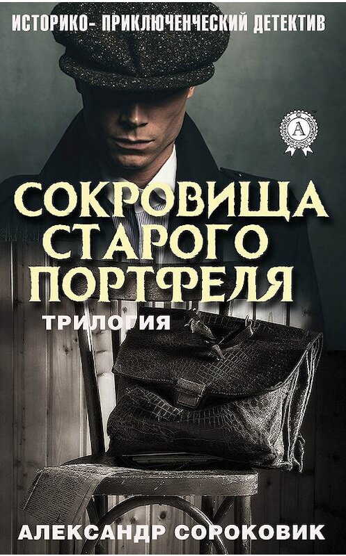 Обложка книги «Сокровища старого портфеля» автора Александра Сороковика издание 2019 года. ISBN 9780887153570.