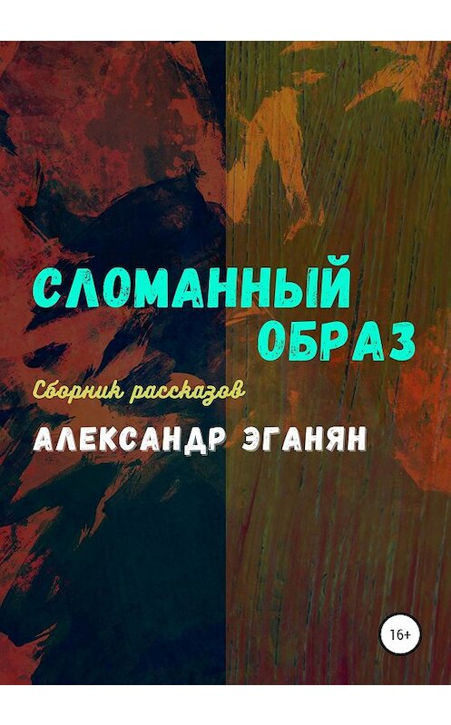 Обложка книги «Сломанный образ» автора Александра Эганяна издание 2020 года. ISBN 9785532044081.