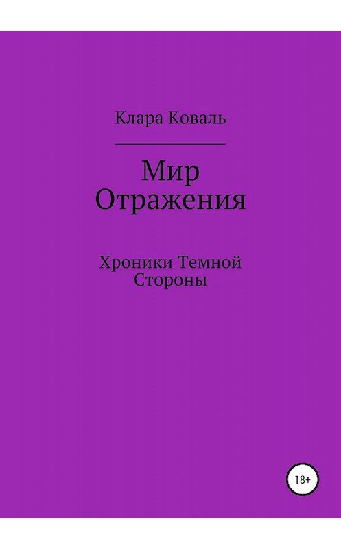 Обложка книги «Мир Отражения. Хроники Темной Стороны» автора Клары Ковали издание 2020 года.