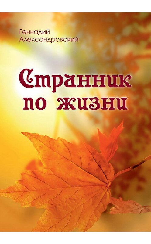 Обложка книги «Странник по жизни (сборник)» автора Геннадия Александровския издание 2017 года. ISBN 9785880104451.