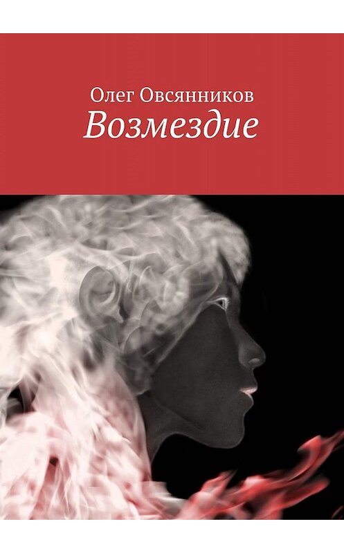 Обложка книги «Возмездие» автора Олега Овсянникова. ISBN 9785447487737.