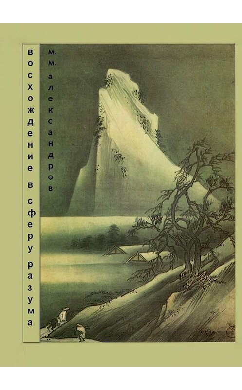 Обложка книги «Восхождение в Сферу Разума. Мифическая космография» автора Максима Александрова. ISBN 9785448371042.
