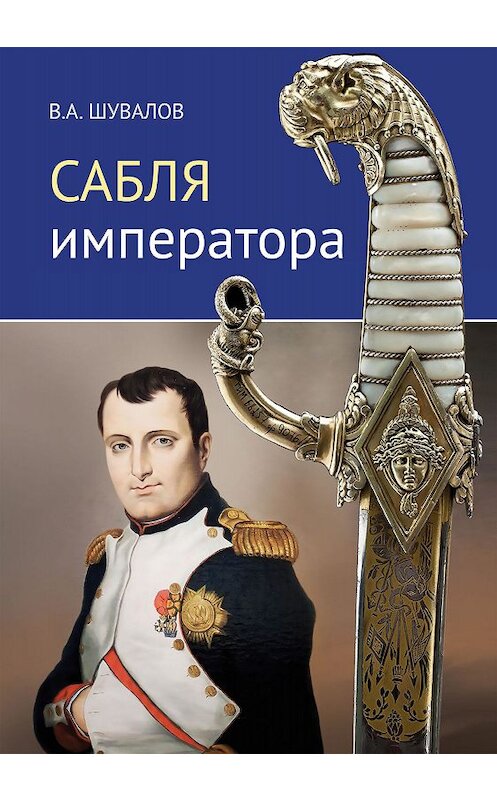 Обложка книги «Сабля императора» автора Владлена Шувалова издание 2019 года. ISBN 9785604198117.