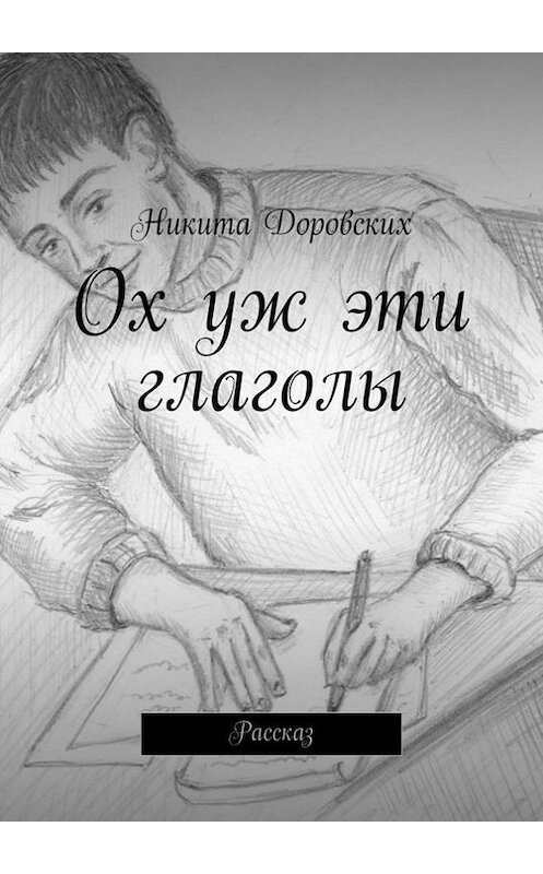 Обложка книги «Ох уж эти глаголы» автора Никити Доровскиха. ISBN 9785447414122.