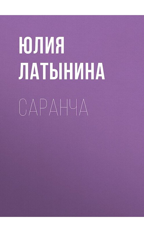 Обложка книги «Саранча» автора Юлии Латынины.