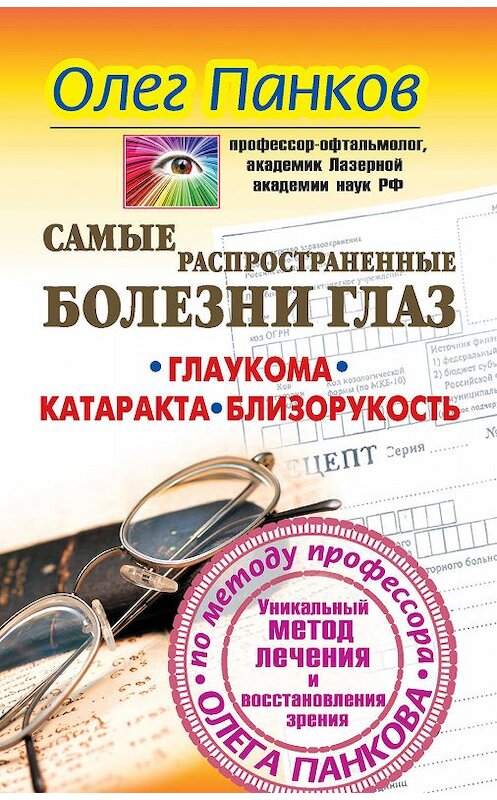 Обложка книги «Самые распространенные болезни глаз. Глаукома. Катаракта. Близорукость. Уникальный метод лечения и восстановления зрения по методу профессора Олега Панкова» автора Олега Панкова издание 2012 года. ISBN 9785271339776.