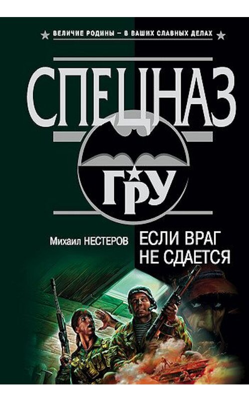 Обложка книги «Если враг не сдается» автора Михаила Нестерова издание 2003 года. ISBN 569904003x.