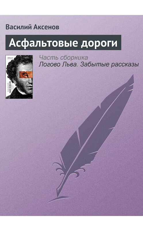 Обложка книги «Асфальтовые дороги» автора Василия Аксенова издание 2010 года. ISBN 9785170607372.