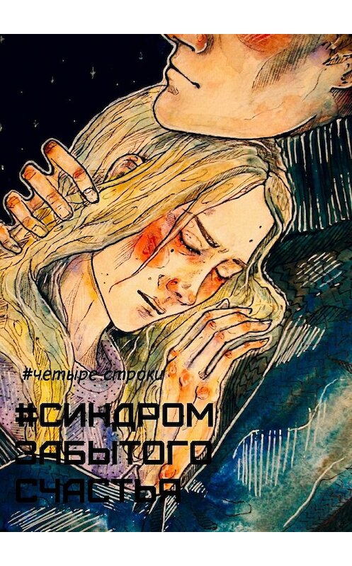 Обложка книги «Синдром забытого счастья» автора Четыре Строки. ISBN 9785448511714.