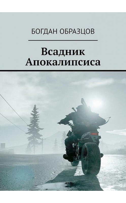 Обложка книги «Всадник Апокалипсиса» автора Богдана Образцова. ISBN 9785005118837.