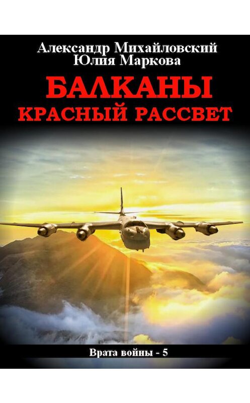 Обложка книги «Балканы. Красный рассвет» автора .