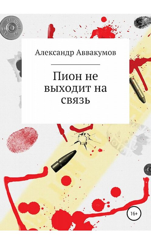 Обложка книги «Пион не выходит на связь» автора Александра Аввакумова издание 2020 года.