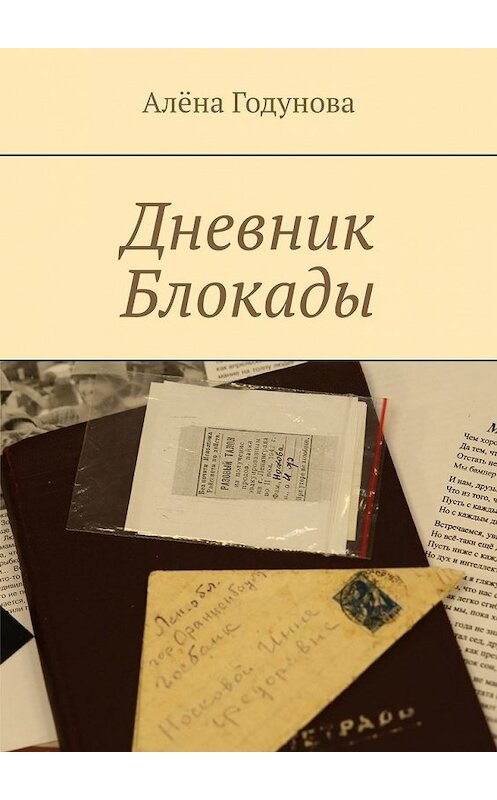 Обложка книги «Дневник Блокады» автора Алёны Годуновы. ISBN 9785449377333.