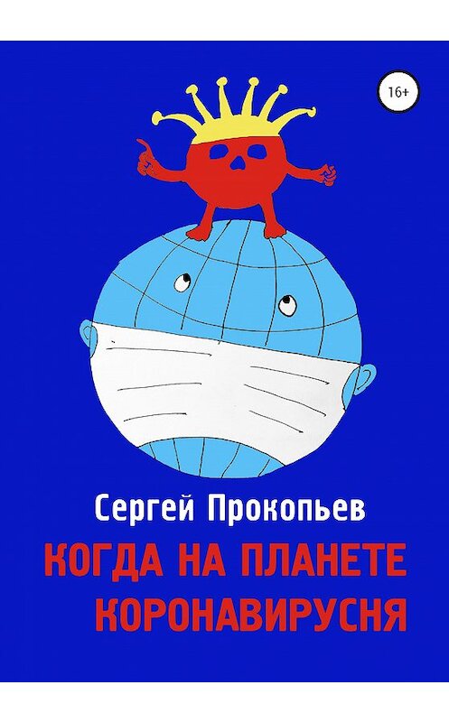 Обложка книги «Когда на планете коронавирусня» автора Сергея Прокопьева издание 2020 года.