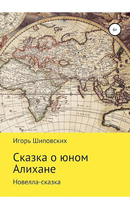 Обложка книги «Сказка о юном Алихане» автора Игоря Шиповскиха издание 2019 года.