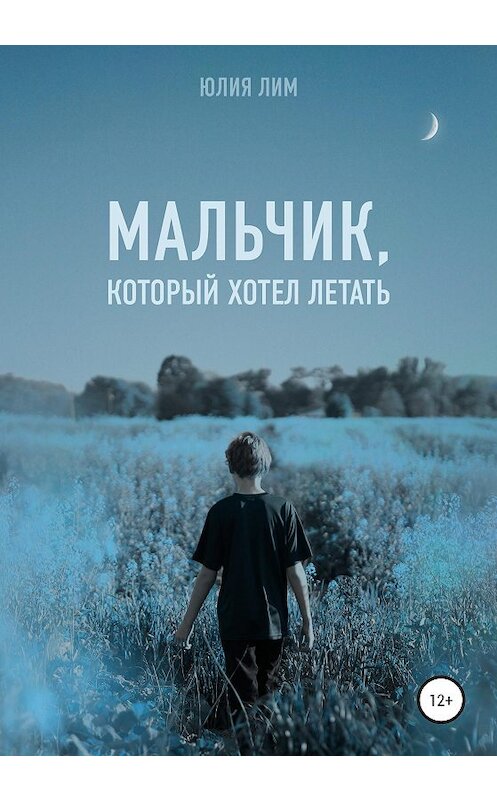 Обложка книги «Мальчик, который хотел летать» автора Юлии Лима издание 2020 года.