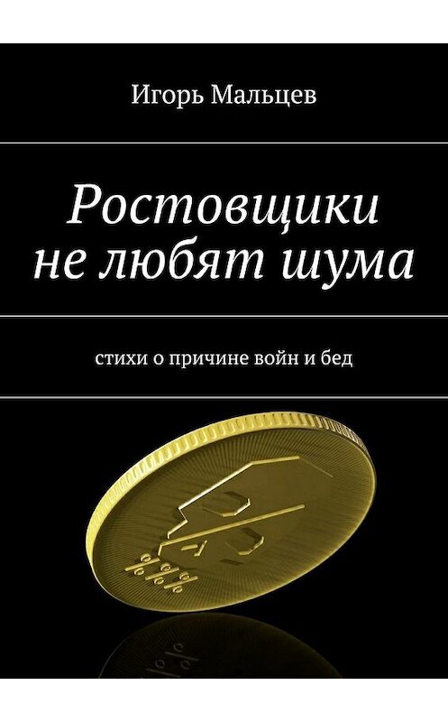 Обложка книги «Ростовщики не любят шума» автора Игоря Мальцева. ISBN 9785447436742.