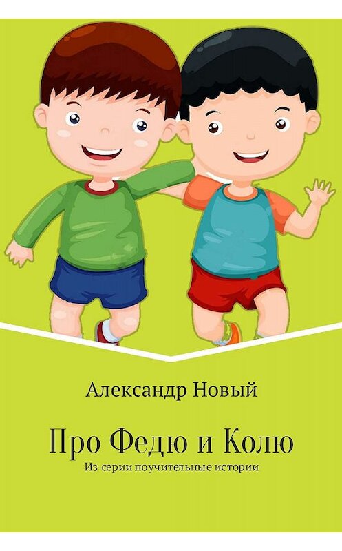 Обложка книги «Про Федю и Колю» автора Александра Новый издание 2017 года.