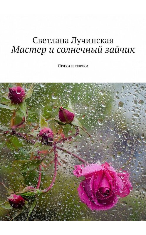 Обложка книги «Мастер и солнечный зайчик. Стихи и сказки» автора Светланы Лучинская. ISBN 9785447494391.