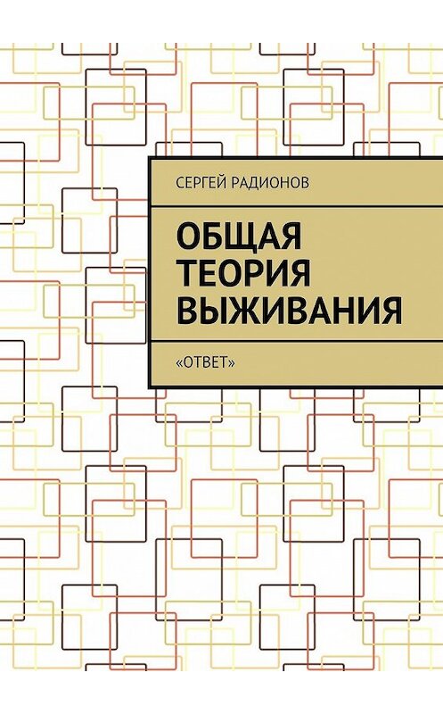 Обложка книги «Общая теория выживания. «ОТВет»» автора Сергейа Радионова. ISBN 9785448510434.
