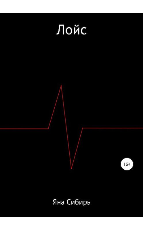 Обложка книги «Лойс» автора Яны Сибири издание 2020 года.