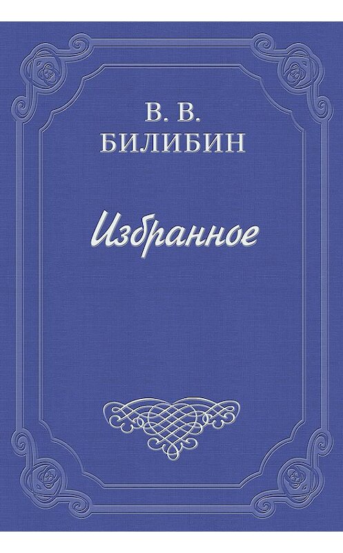 Обложка книги «Грехи и грешки» автора Виктора Билибина.