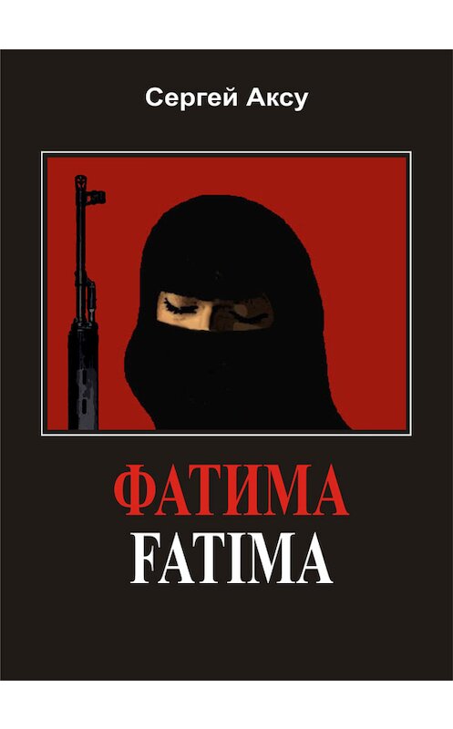 Обложка книги «Фатима» автора Сергей Аксу.