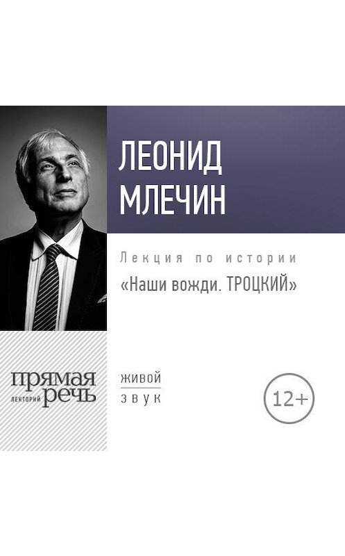 Обложка аудиокниги «Лекция «Наши вожди. Троцкий»» автора Леонида Млечина.