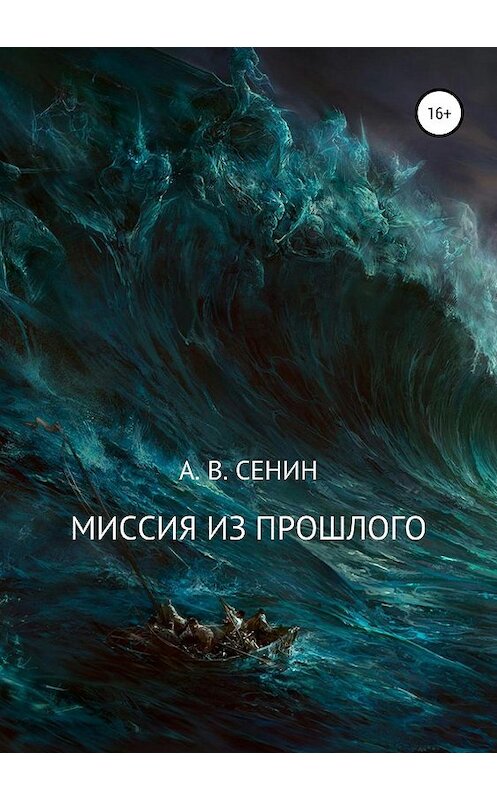 Обложка книги «Миссия из прошлого» автора Альберта Сенина издание 2019 года.