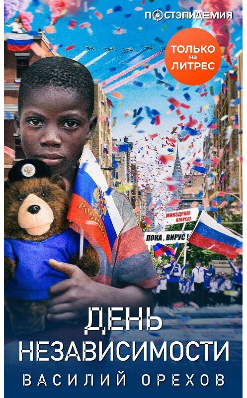 Обложка книги «День независимости» автора Василия Орехова.