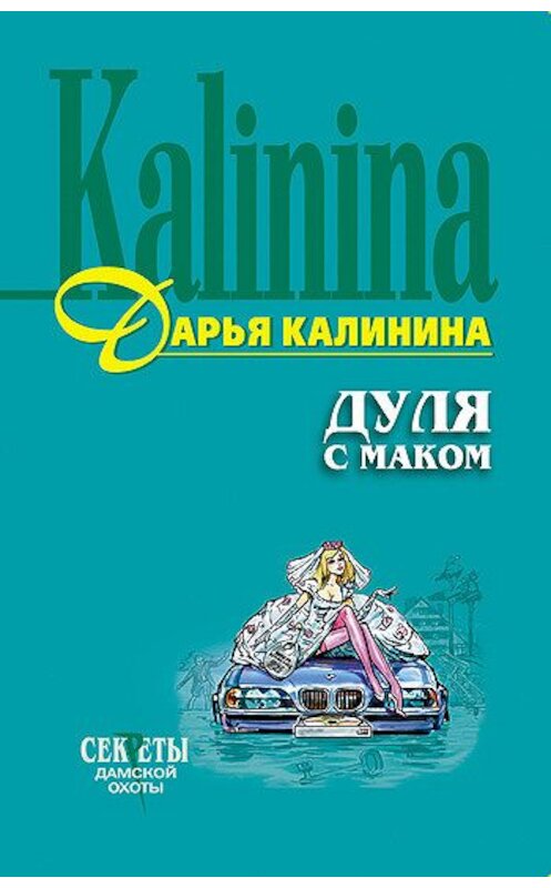 Обложка книги «Дуля с маком» автора Дарьи Калинины.