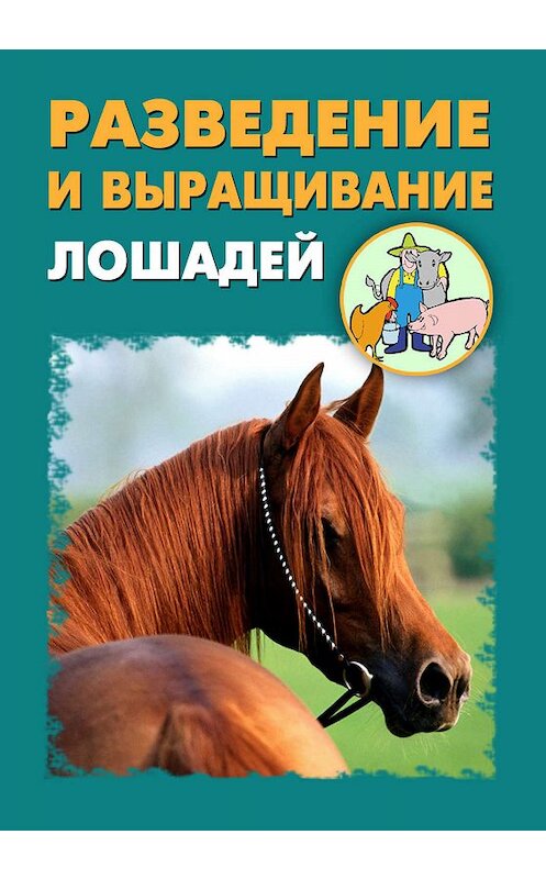 Обложка книги «Разведение и выращивание лошадей» автора .