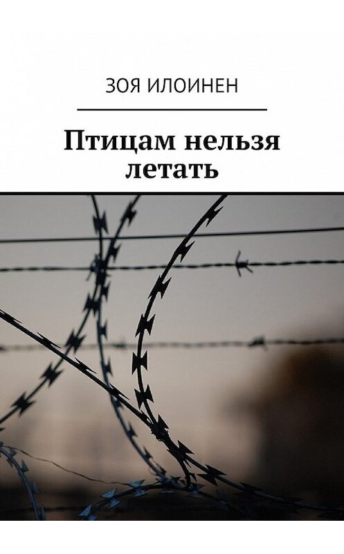 Обложка книги «Птицам нельзя летать» автора Зои Илоинена. ISBN 9785448591853.