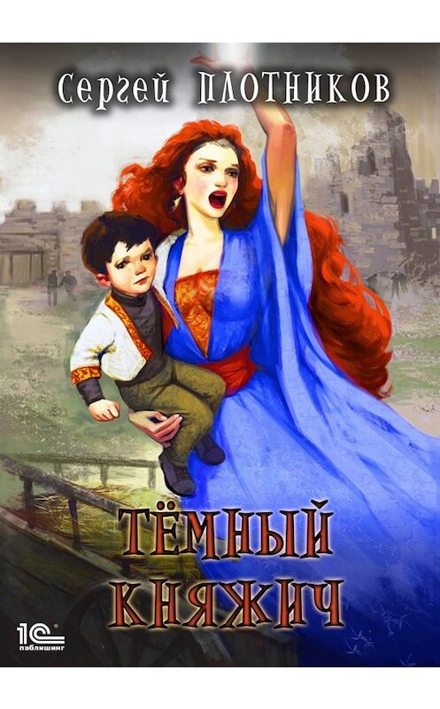 Обложка книги «Темный княжич» автора Сергея Плотникова. ISBN 9785170953080.