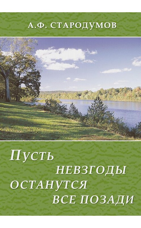 Обложка книги «Пусть невзгоды останутся все позади» автора Александра Стародумова издание 2009 года. ISBN 9785986041780.