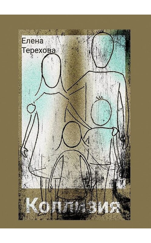 Обложка книги «Коллизия» автора Елены Тереховы. ISBN 9785005120656.