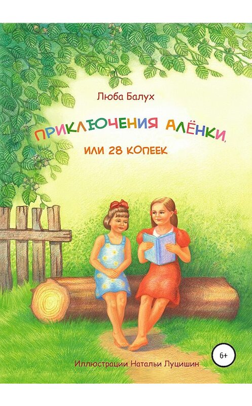 Обложка книги «Приключения Алёнки, или 28 копеек» автора Любы Балуха издание 2020 года.