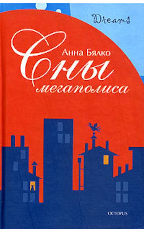 Обложка книги «Сны мегаполиса (сборник)» автора Анны Бялко издание 2005 года. ISBN 5948870243.